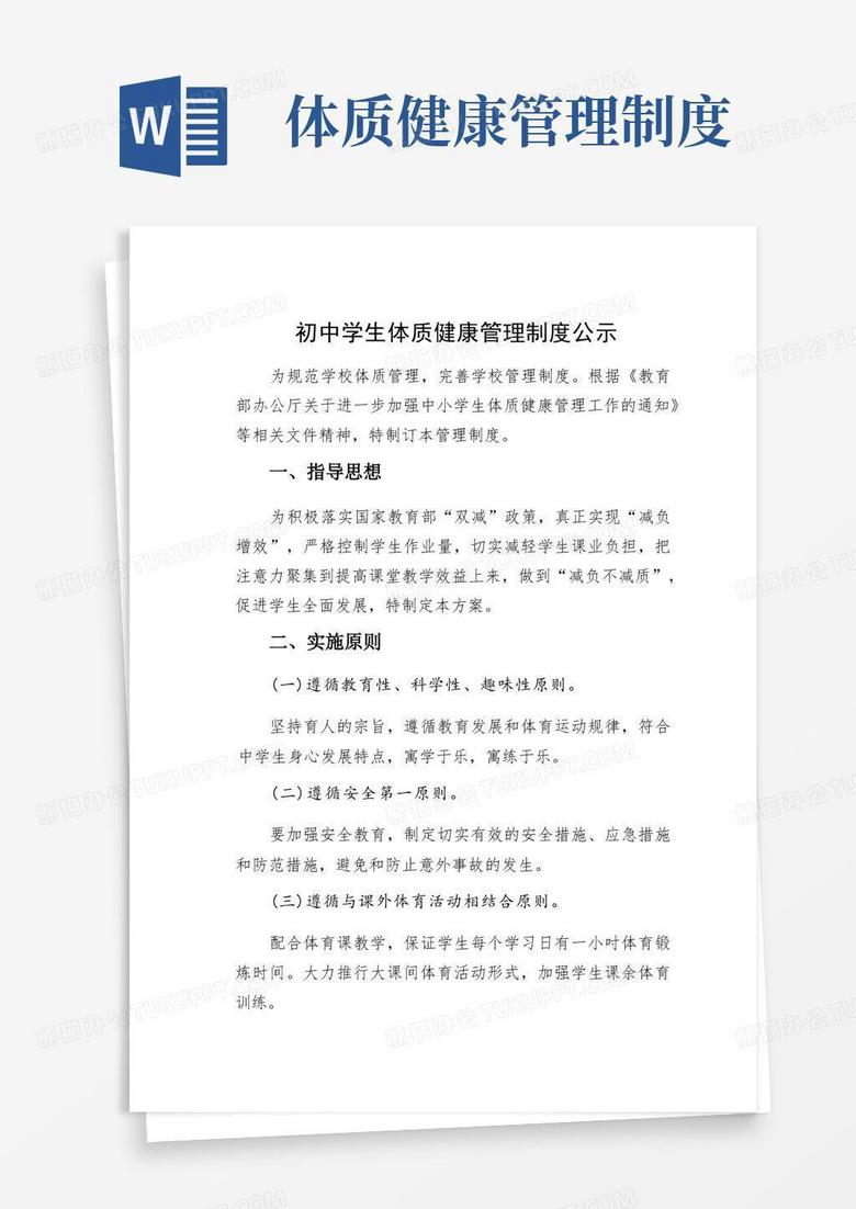 方便的初中学生体质健康管理制度公示