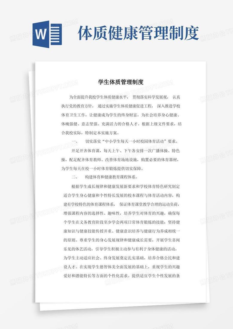 简洁的学生体质管理制度
