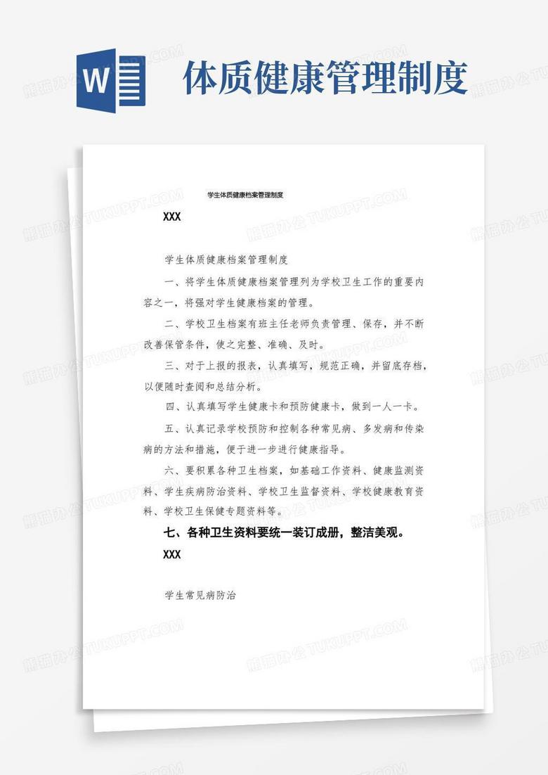 通用版学生体质健康档案管理制度