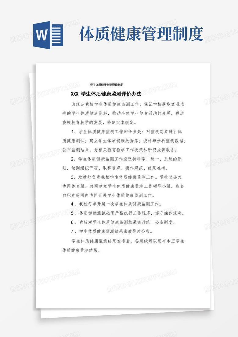 大气版学生体质健康监测管理制度