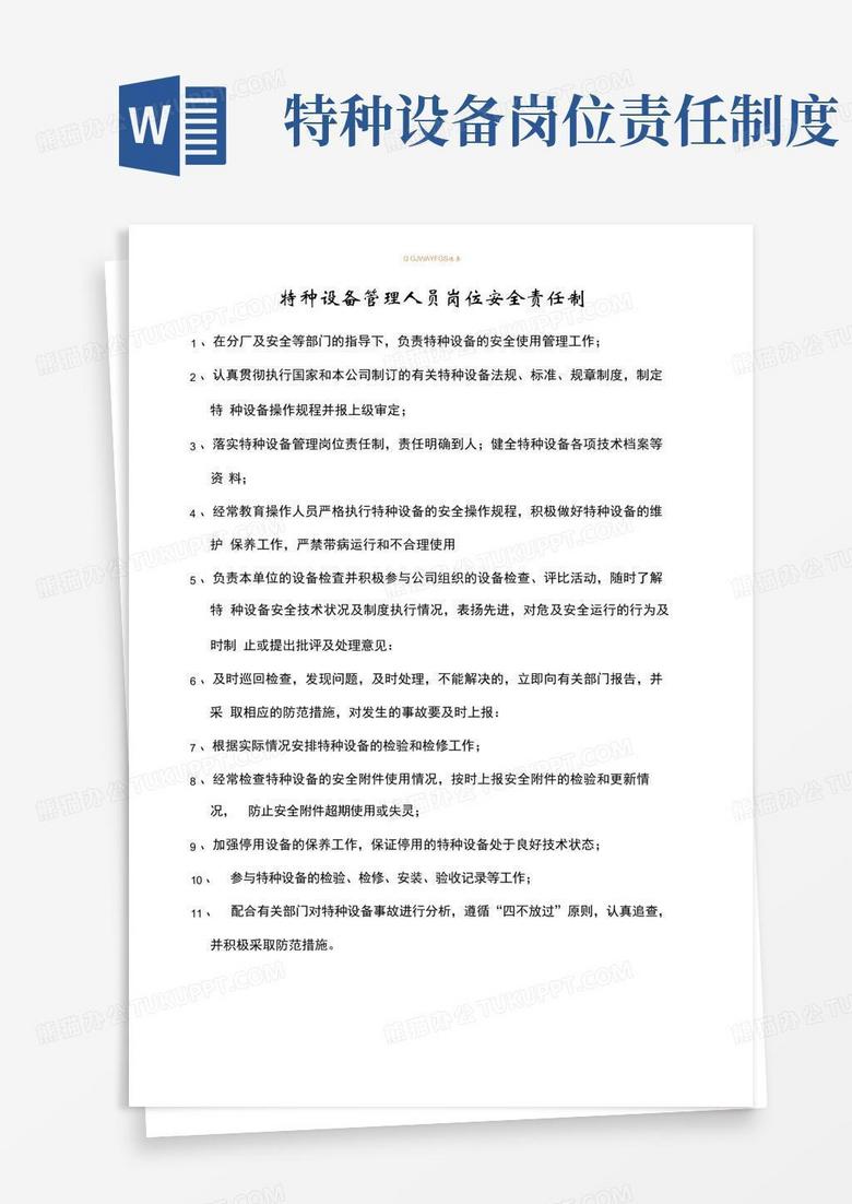 实用的特种设备管理岗位职责