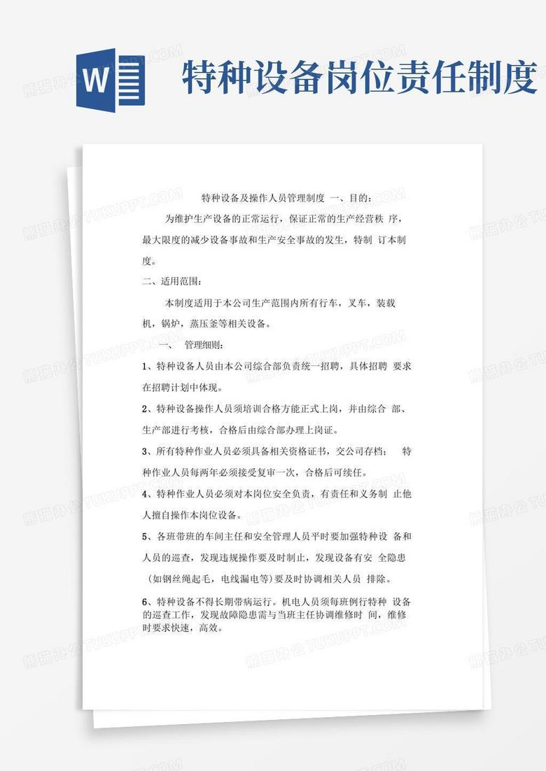 通用版特种设备及操作人员管理制度