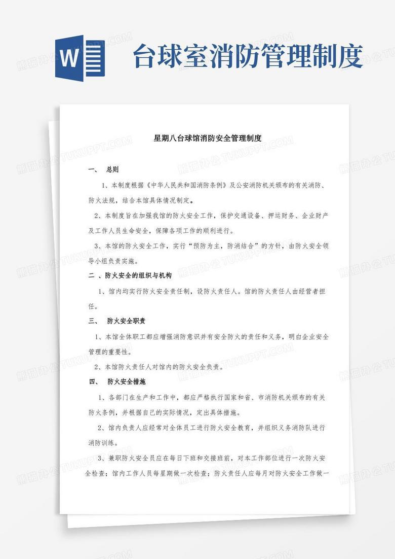 实用的星期8台球馆消防安全管理制度