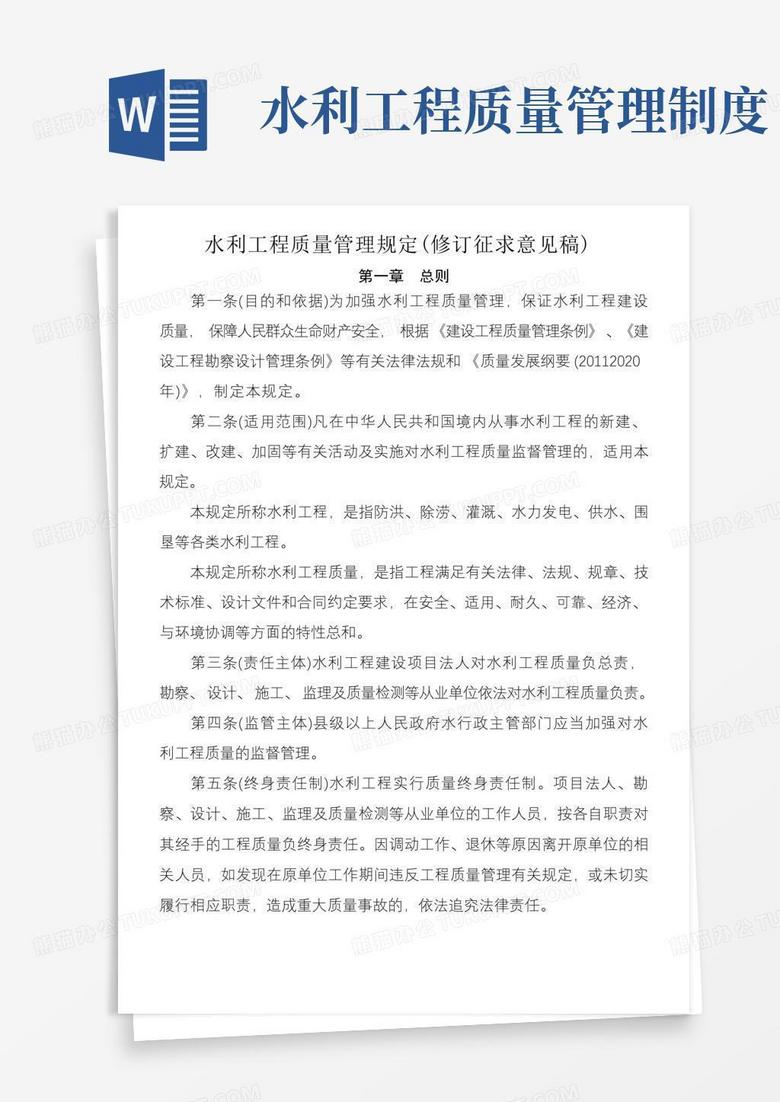 简洁的水利工程质量管理规定水利部
