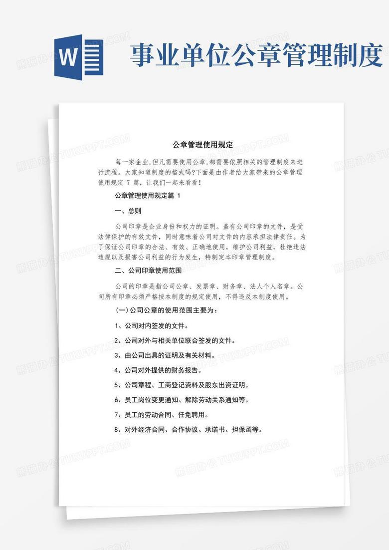 简洁的公章管理使用规定