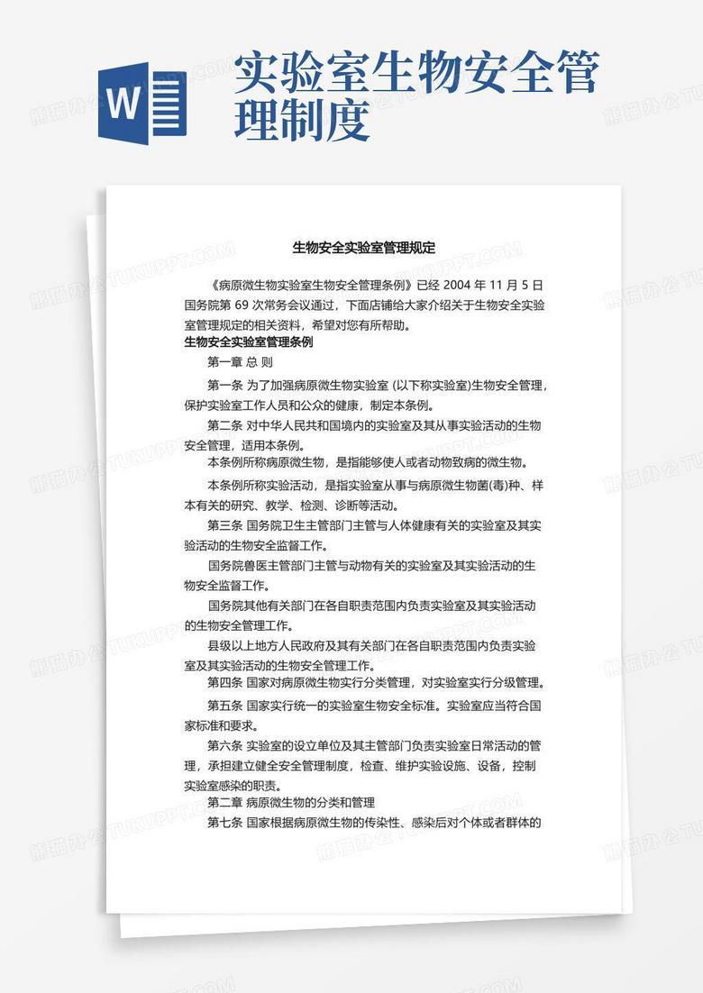 简洁的生物安全实验室管理规定