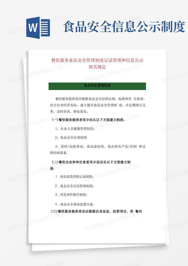 简洁的餐饮服务食品安全管理制度记录管理和信息公示相关规定