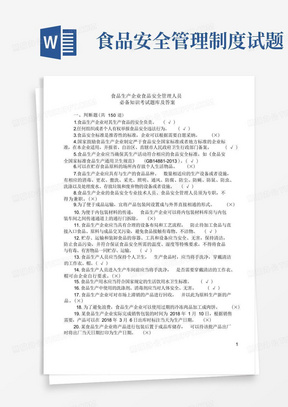 实用的食品生产企业食品安全管理人员必备知识考试题库及答案