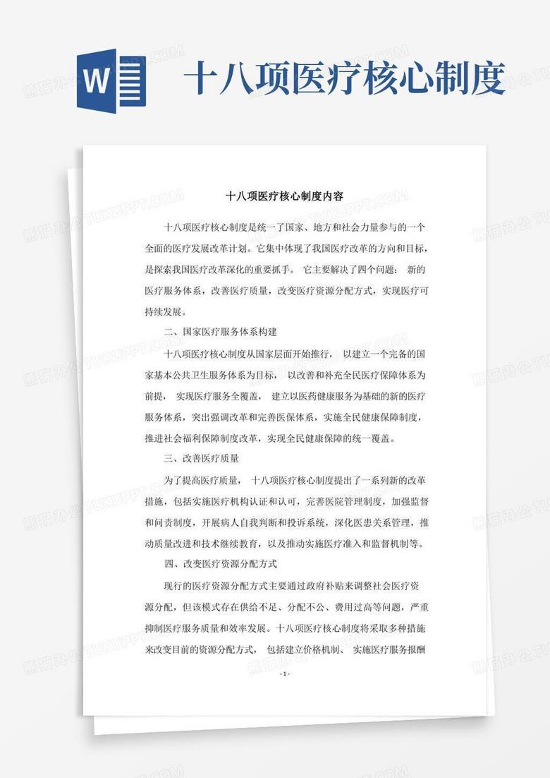 通用版十八项医疗核心制度内容