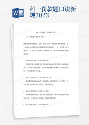 科一罚款题口诀新规2023