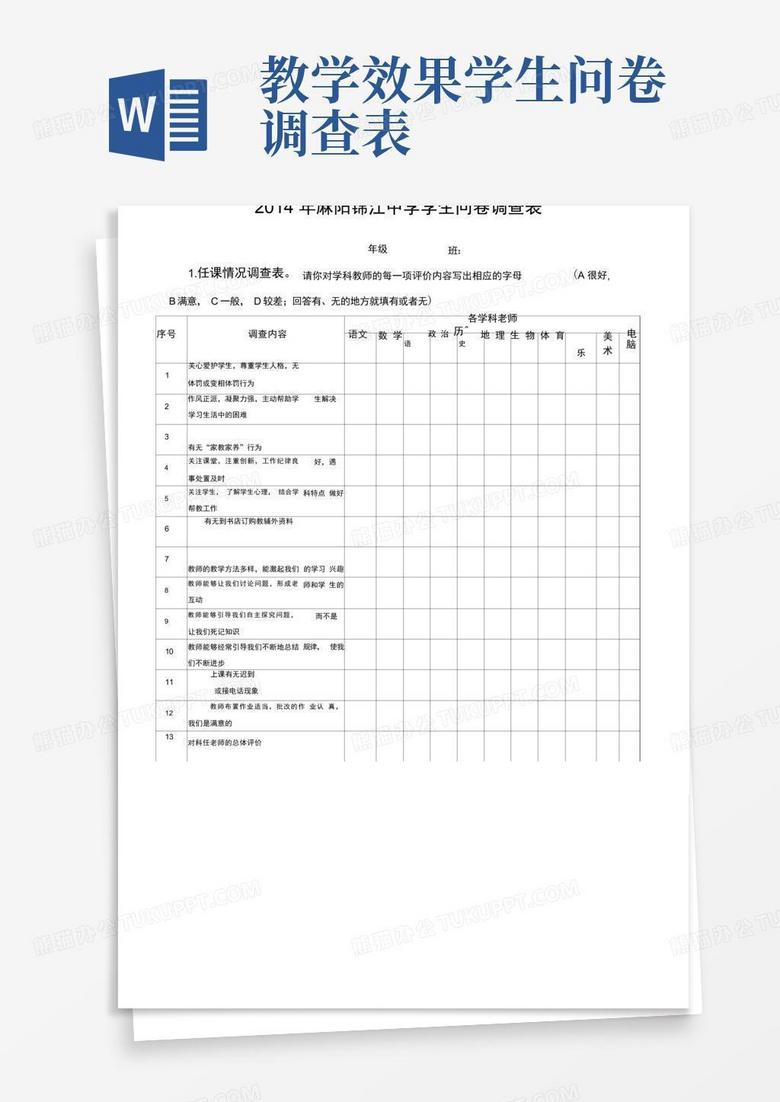 教学效果学生问卷调查表-Word模板下载_编号ljbyyxgj_熊猫办公