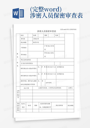 (完整word)涉密人员保密审查表-