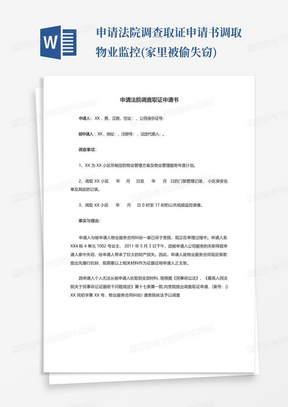 申请法院调查取证申请书调取物业监控(家里被偷失窃)-