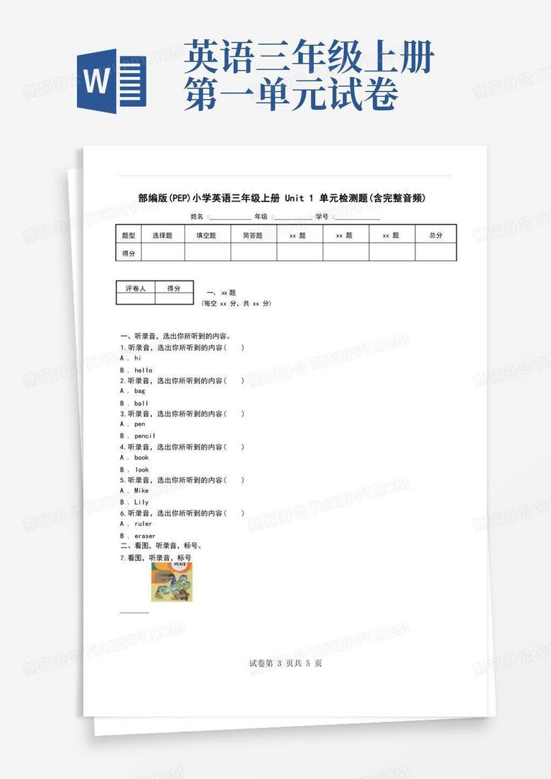 通用版部编版(pep)小学英语三年级上册unit1单元检测题(含完整音频)Word模板下载_编号lvwgayxq_熊猫办公