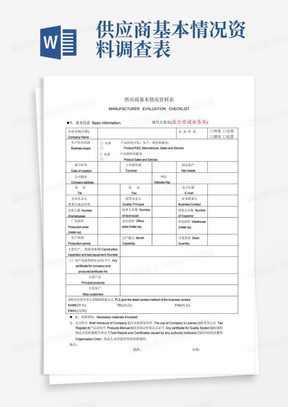 供应商基本情况资料调查表-