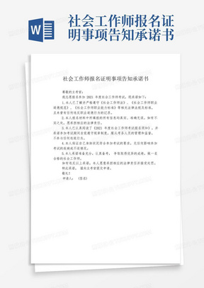 社会工作师报名证明事项告知承诺书