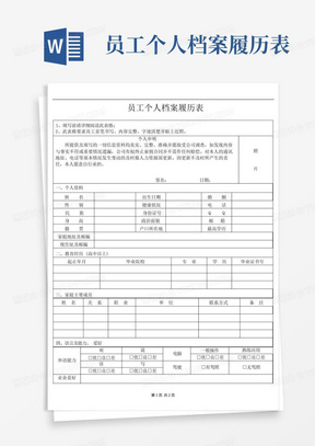 员工个人档案履历表-