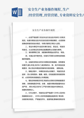 安全生产业务操作规程_生产/经营管理_经管营销_专业资料-安全生产业...