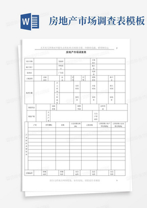 房地产市场调查表模板-