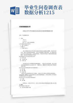 毕业生问卷调查表数据分析12.15-