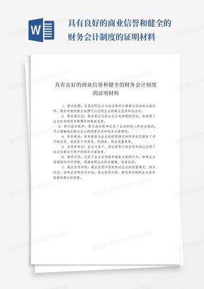 具有良好的商业信誉和健全的财务会计制度的证明材料