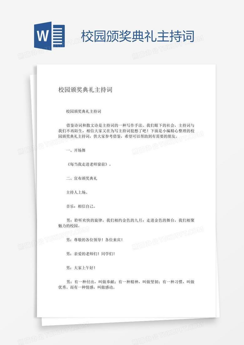 校园颁奖典礼主持词