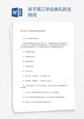 关于高三毕业典礼的主持词