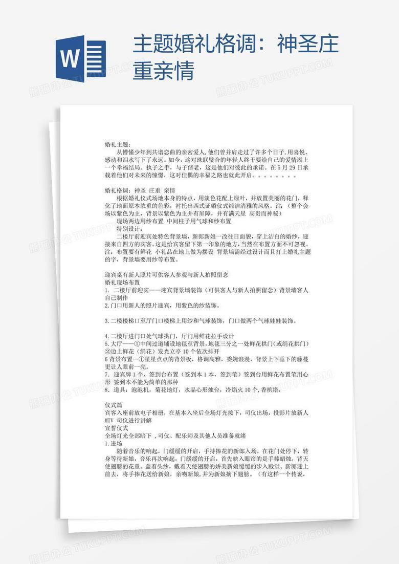 主题婚礼格调：神圣 庄重 亲情