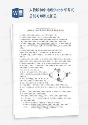 人教版初中地理学业水平考试总复习知识点汇总