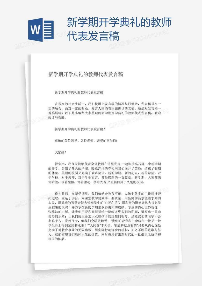 新学期开学典礼的教师代表发言稿