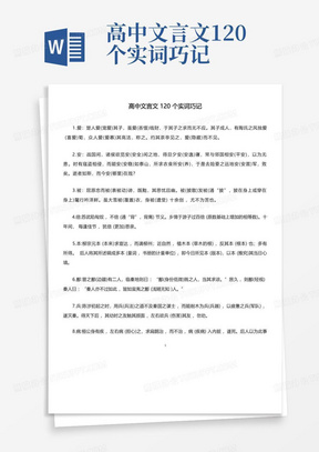 高中文言文120个实词巧记