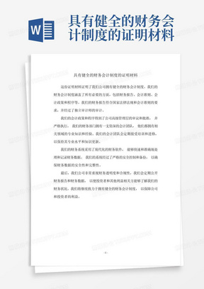 具有健全的财务会计制度的证明材料