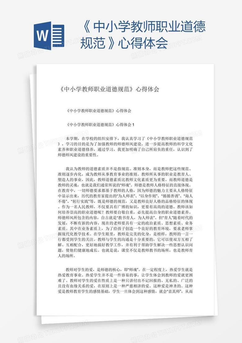 《中小学教师职业道德规范》心得体会