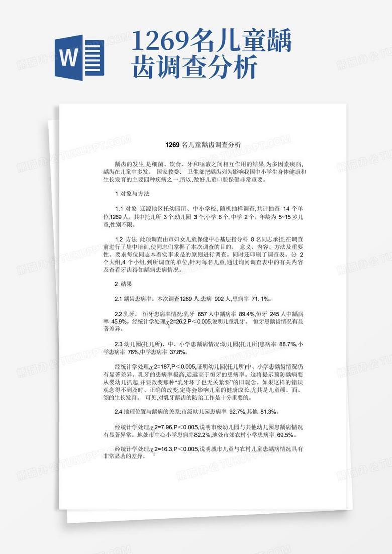 1269名儿童龋齿调查分析-Word模板下载_编号qbnkdjrv_熊猫办公