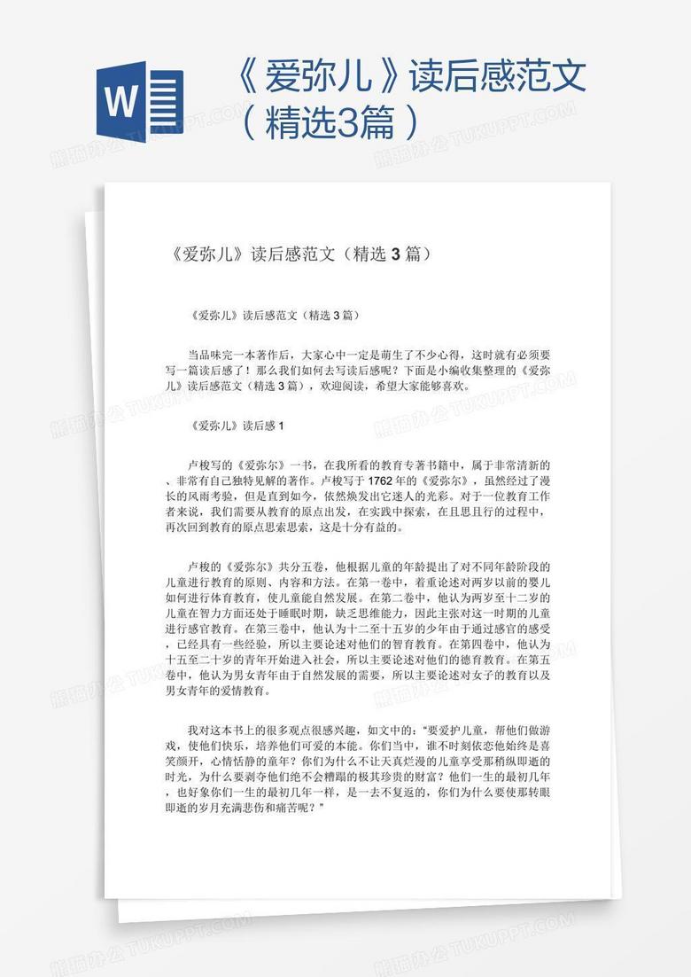 《爱弥儿》读后感范文（精选3篇）