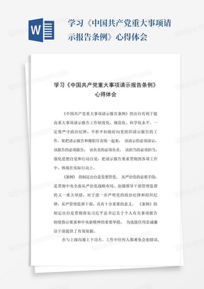 学习《中国共产党重大事项请示报告条例》心得体会-