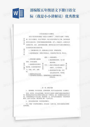 部编版五年级语文下册口语交际《我是小小讲解员》优秀教案-