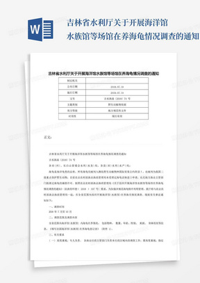 吉林省水利厅关于开展海洋馆水族馆等场馆在养海龟情况调查的通知