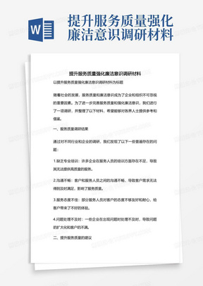 提升服务质量强化廉洁意识调研材料-