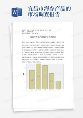 宜昌市海参产品的市场调查报告-