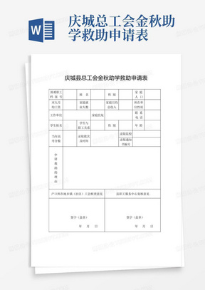 庆城总工会金秋助学救助申请表-