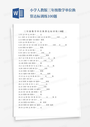 小学人教版三年级数学单位换算达标训练100题