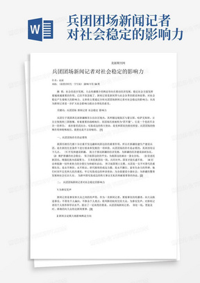 兵团团场新闻记者对社会稳定的影响力-