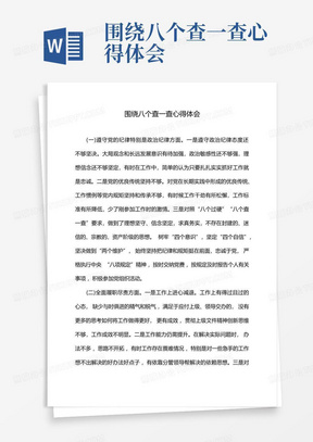 围绕八个查一查心得体会-