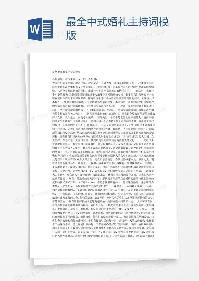 最全中式婚礼主持词模版