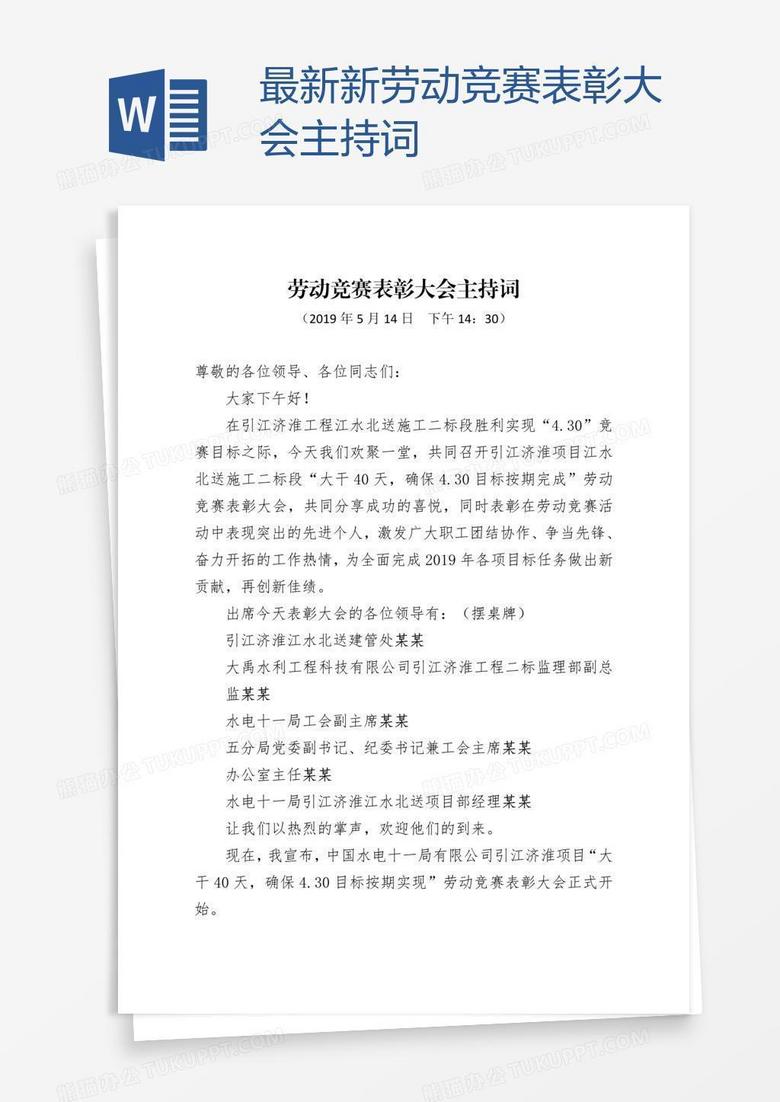 最新新劳动竞赛表彰大会主持词