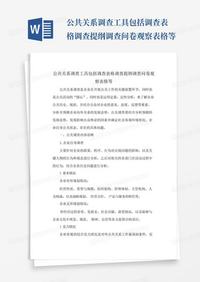 公共关系调查工具包括调查表格调查提纲调查问卷观察表格等-