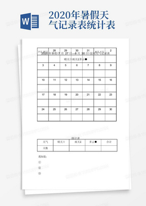 2020年暑假天气记录表统计表-