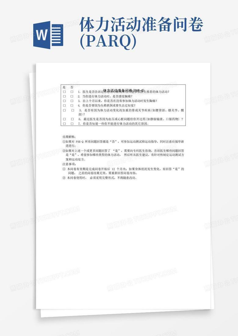 体力活动准备问卷(par-q)-Word模板下载_编号qknjkovj_熊猫办公