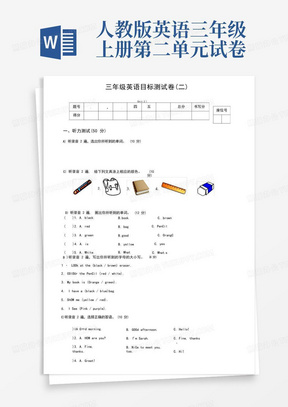 简洁的PEP人教版小学英语三年级上册第二单元测试卷(含答案)